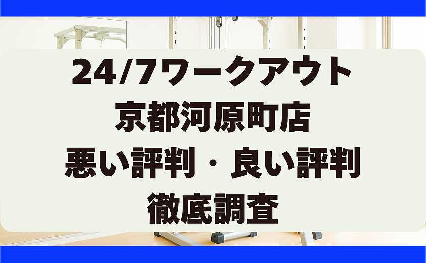 247ワークアウト京都河原町店の口コミ・悪い評判・良い評判　徹底調査