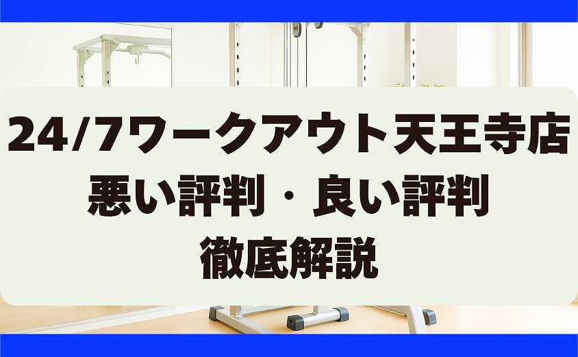 247ワークアウト天王寺店の口コミ・悪い評判・良い評判　徹底調査
