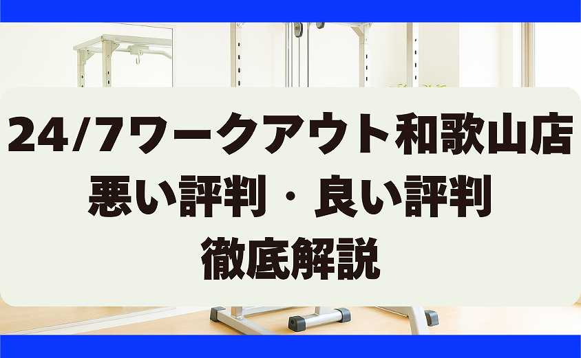247ワークアウト和歌山店の口コミ・悪い評判・良い評判　徹底調査