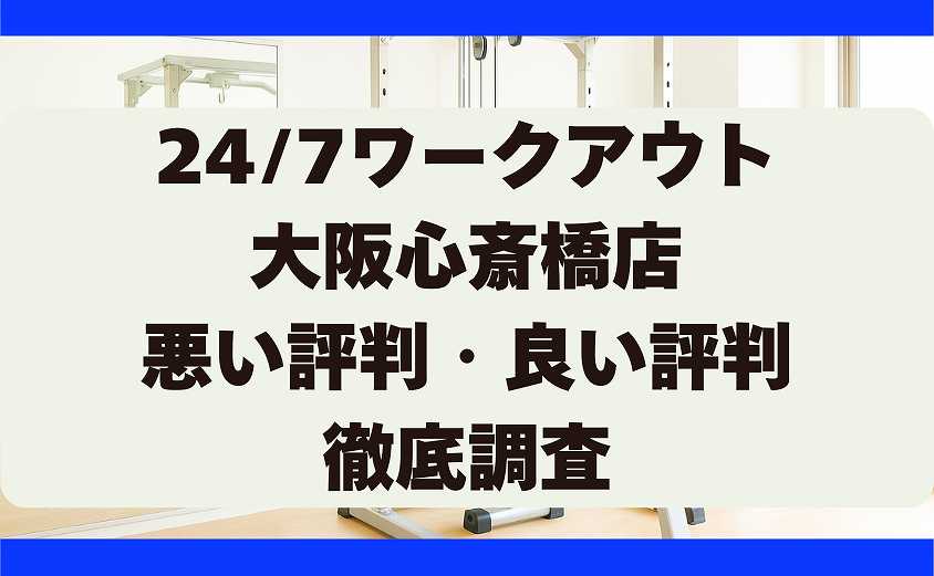 247ワークアウト大阪心斎橋店の口コミ・悪い評判・良い評判　徹底調査