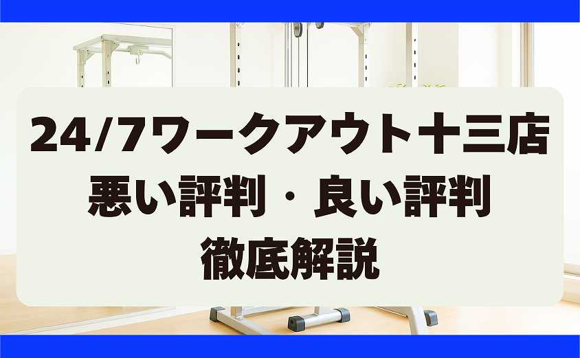 247ワークアウト十三店の口コミ・悪い評判・良い評判　徹底調査
