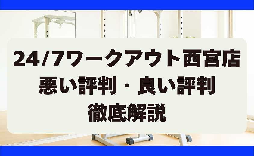 247ワークアウト西宮店の口コミ・悪い評判・良い評判　徹底調査