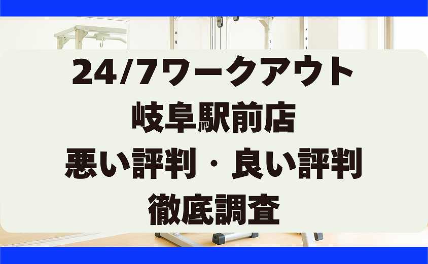 247ワークアウトの悪い評判と良い評判 岐阜駅前店