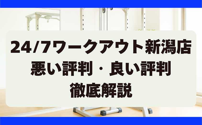 247ワークアウトの悪い評判と良い評判 　新潟店