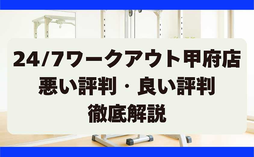 247ワークアウトの悪い評判と良い評判 　甲府店