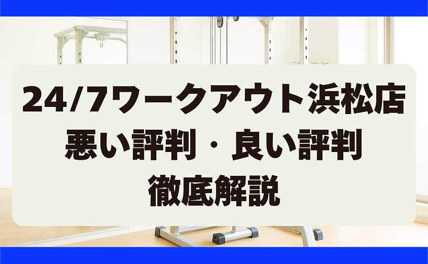 247ワークアウトの悪い評判と良い評判 　浜松店