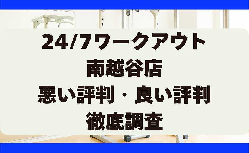 247ワークアウトの悪い評判・良い評判 南越谷店