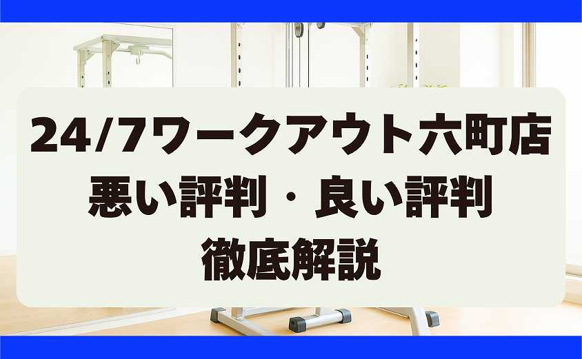 247ワークアウトの悪い評判・良い評判 　六町店