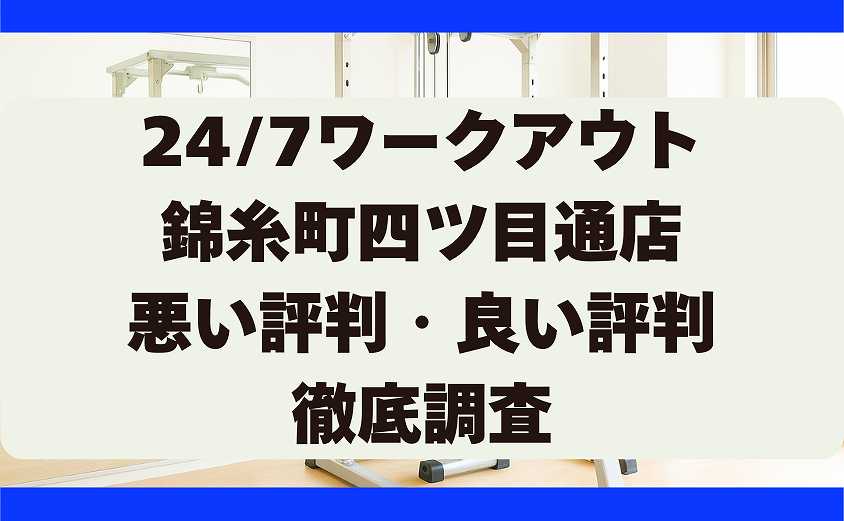 247ワークアウトの悪い評判・良い評判 　錦糸町四ツ目通店
