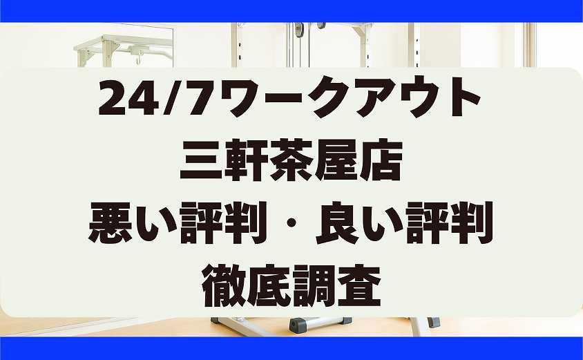 247ワークアウトの悪い評判・良い評判 三軒茶屋店