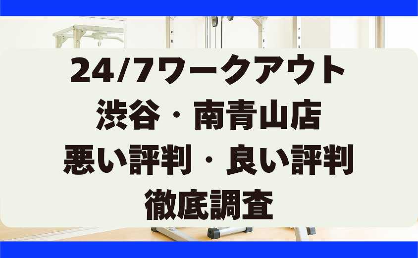 247ワークアウトの悪い評判・良い評判 渋谷・南青山店