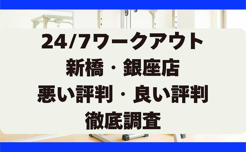 247ワークアウトの悪い評判・良い評判 新橋・銀座店