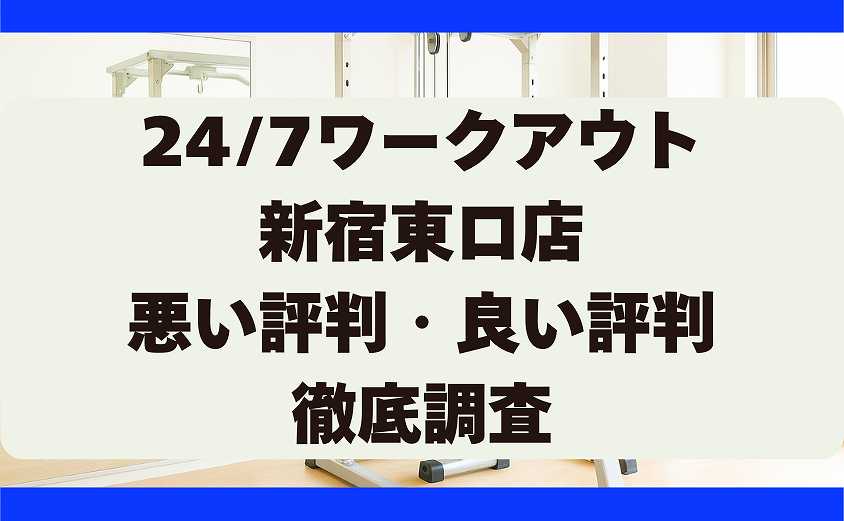247ワークアウトの悪い評判・良い評判 新宿東口店