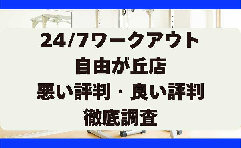 247ワークアウトの悪い評判・良い評判 自由が丘店