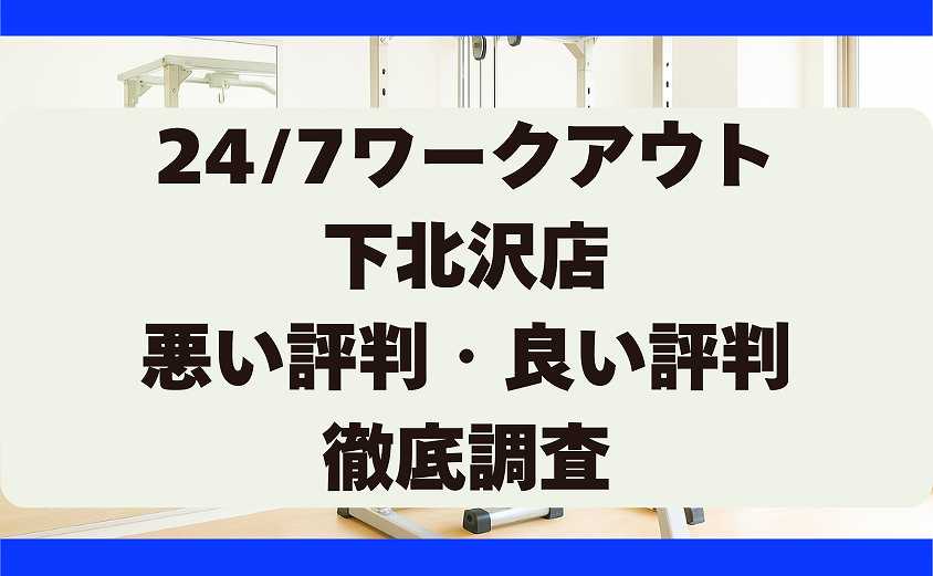 247ワークアウトの悪い評判・良い評判 下北沢店