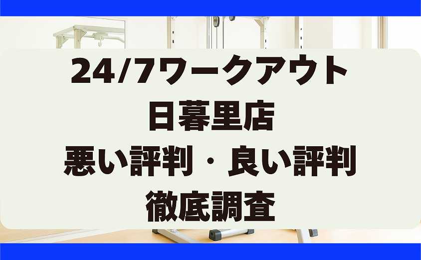 247ワークアウトの悪い評判・良い評判 日暮里店