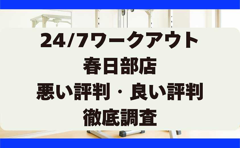 247ワークアウトの悪い評判・良い評判 春日部店