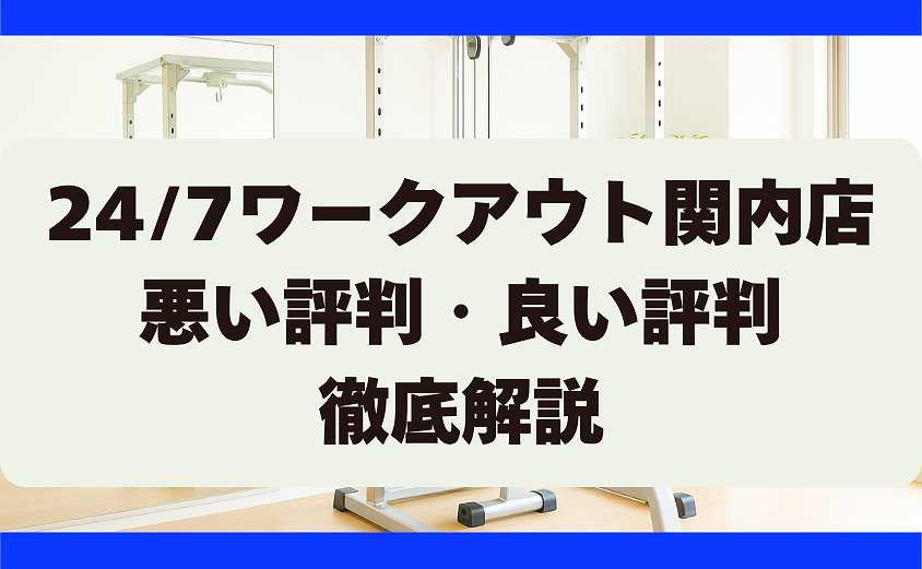 247ワークアウトの悪い評判・良い評判 関内駅
