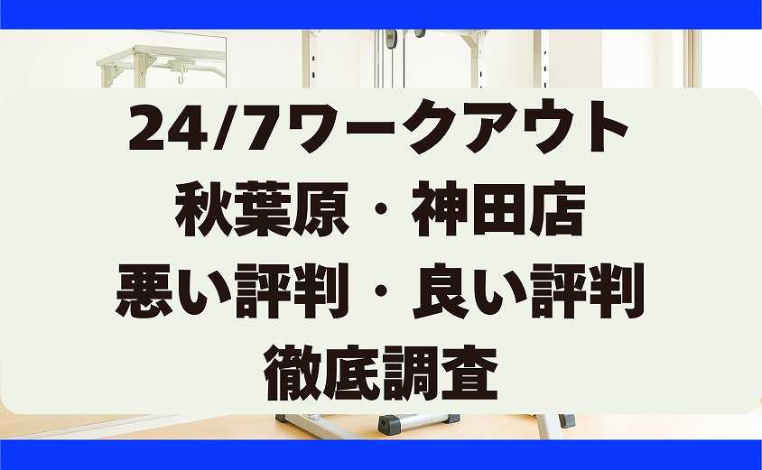 247ワークアウトの悪い評判・良い評判 秋葉原・神田店
