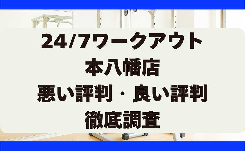 247ワークアウトの悪い評判・良い評判 本八幡店