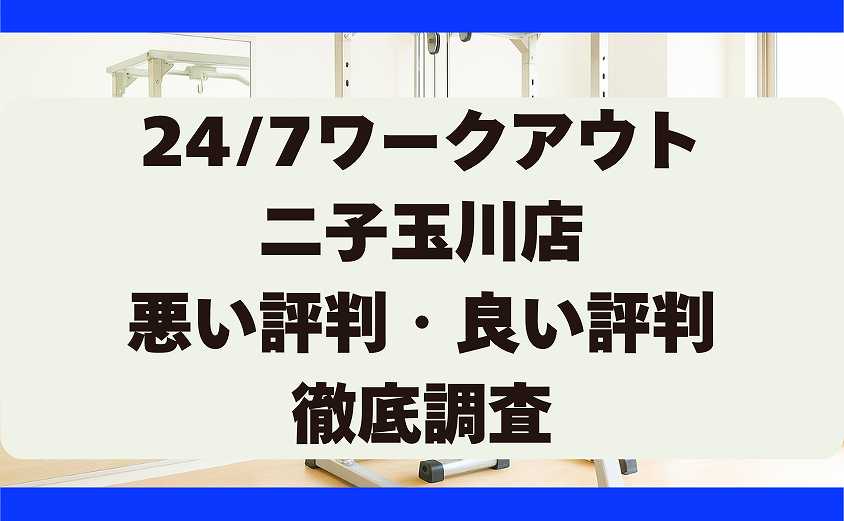 247ワークアウトの悪い評判・良い評判 二子玉川店