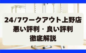 247ワークアウトの悪い評判・良い評判 上野店