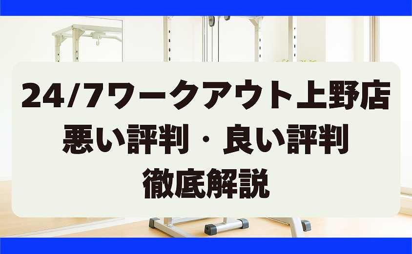 247ワークアウトの悪い評判・良い評判 上野店
