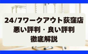 247ワークアウトの悪い評判・良い評判 荻窪店