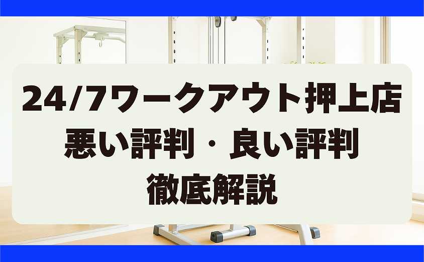 247ワークアウトの悪い評判・良い評判 押上店