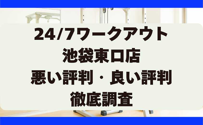 247ワークアウトの悪い評判・良い評判 池袋東口店