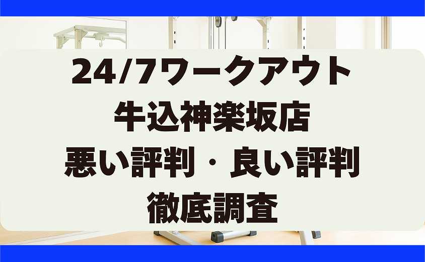247ワークアウトの悪い評判・良い評判 牛込神楽坂店
