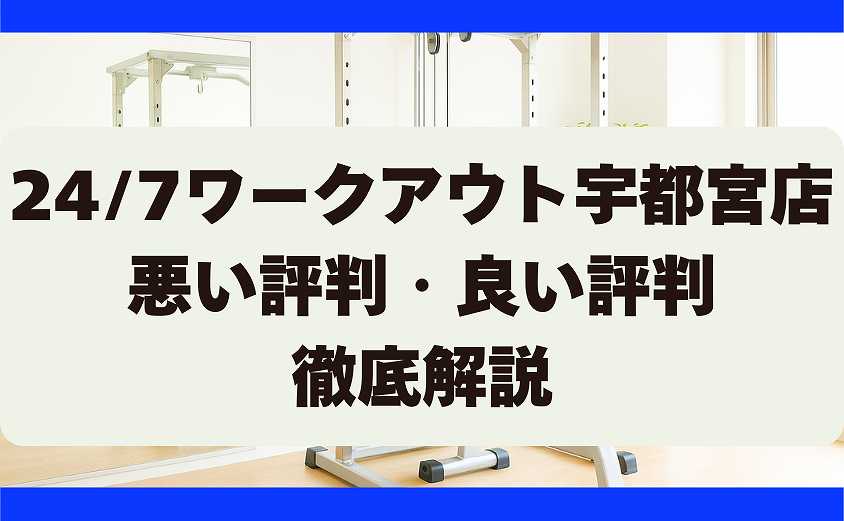 247ワークアウトの悪い評判・良い評判 宇都宮店