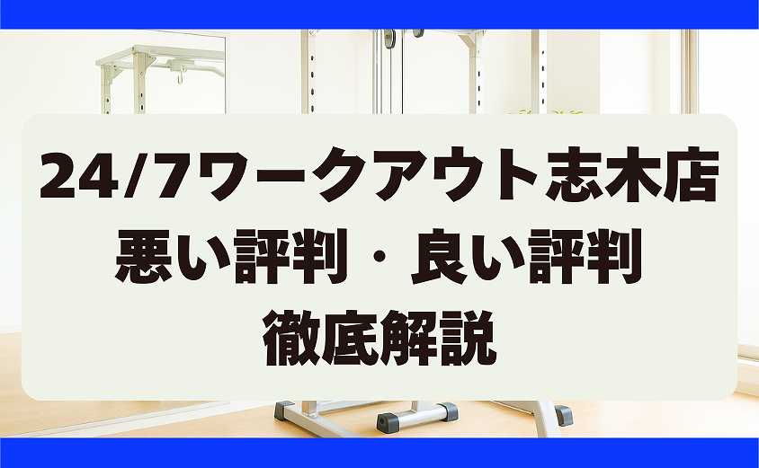 247ワークアウトの悪い評判・良い評判　志木駅