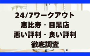 247ワークアウトの悪い評判・良い評判 恵比寿・目黒店