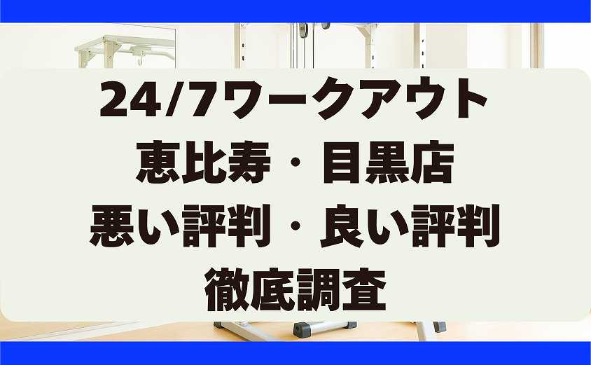 247ワークアウトの悪い評判・良い評判 恵比寿・目黒店
