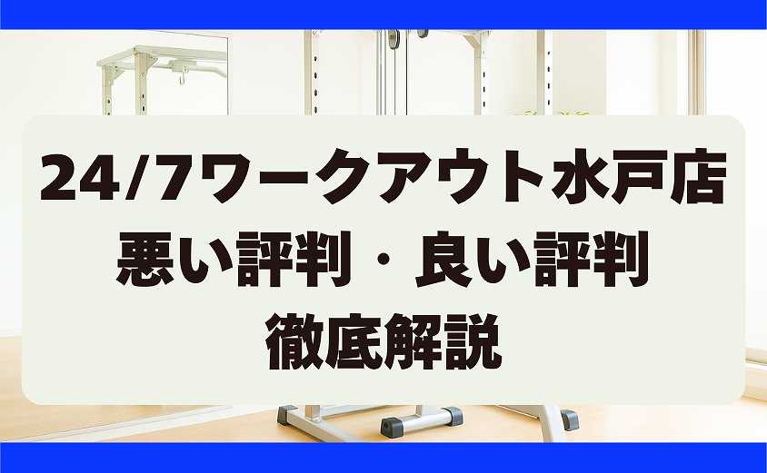 247ワークアウトの悪い評判・良い評判 水戸店