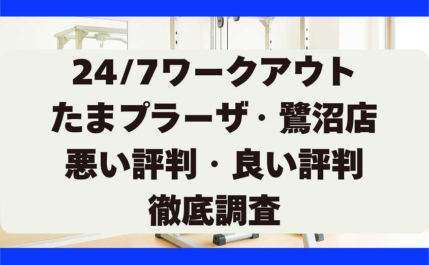 247ワークアウトの悪い評判・良い評判 たまプラーザ・鷺沼店