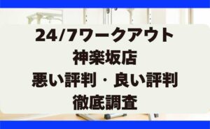 247ワークアウトの悪い評判・良い評判 神楽坂店