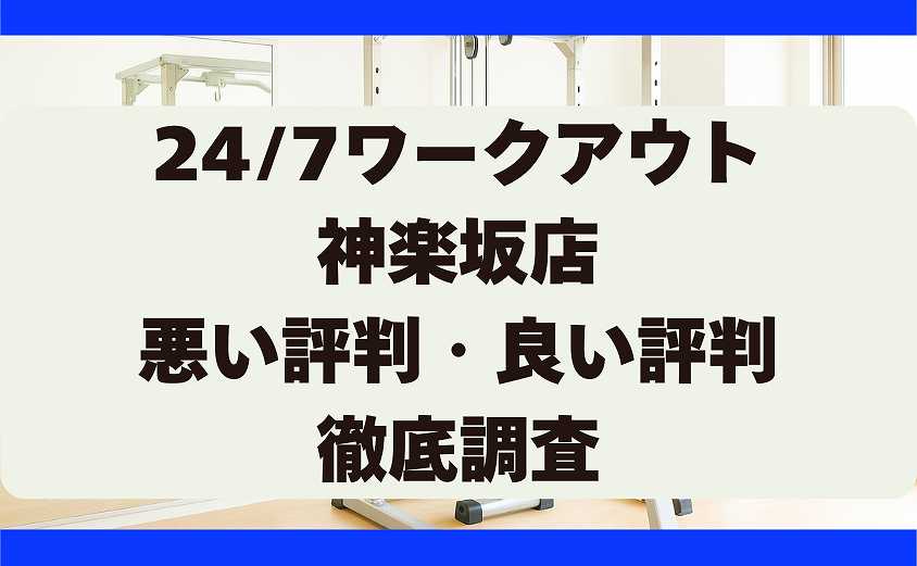 247ワークアウトの悪い評判・良い評判 神楽坂店
