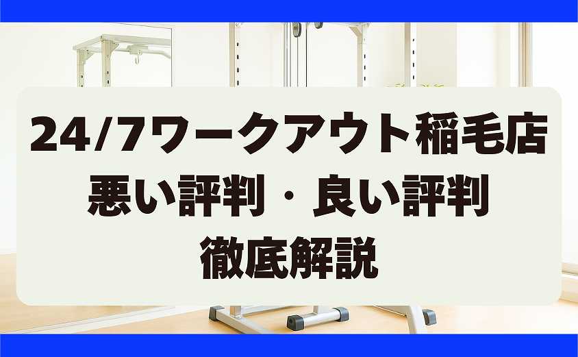 247ワークアウトの悪い評判・良い評判 稲毛店