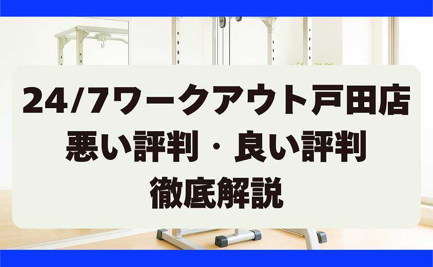 247ワークアウトの悪い評判・良い評判 戸田店