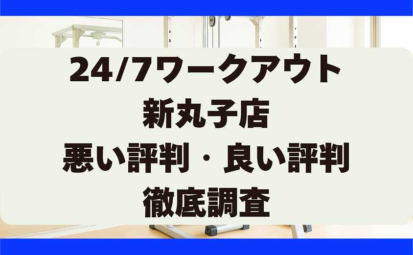 247ワークアウトの悪い評判・良い評判 新丸子店