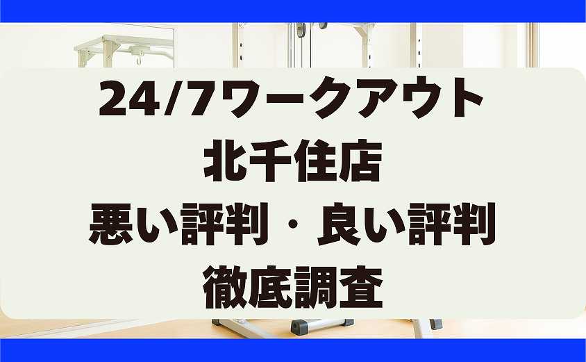 247ワークアウトの悪い評判・良い評判 北千住店