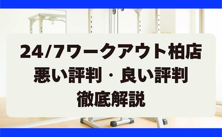 247ワークアウトの悪い評判・良い評判 柏店