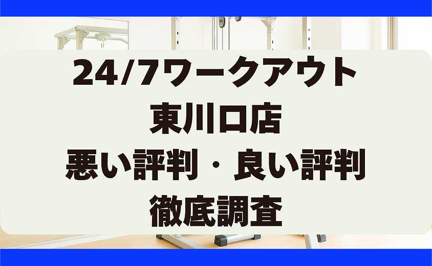 247ワークアウトの悪い評判・良い評判 東川口