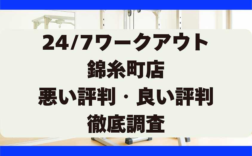 247ワークアウトの悪い評判・良い評判 錦糸町店