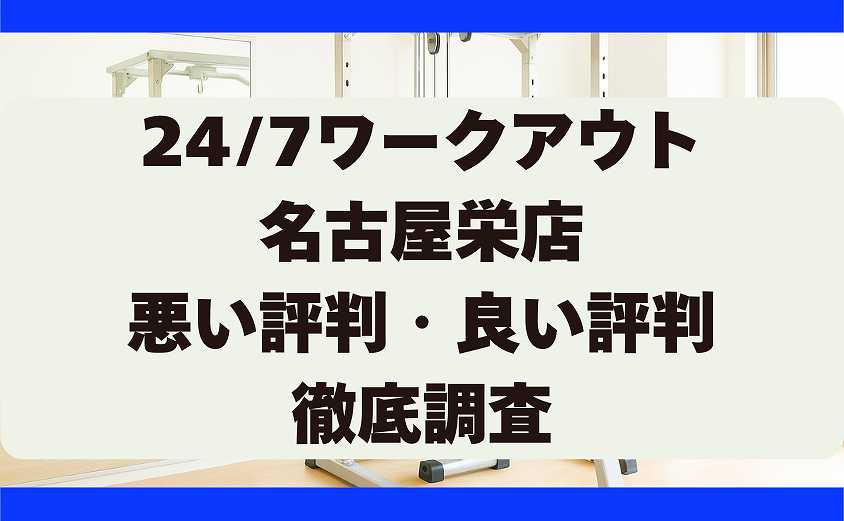 247ワークアウトの悪い評判・良い評判 名古屋栄店