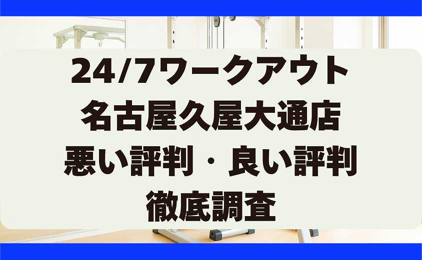247ワークアウトの悪い評判・良い評判 名古屋 久屋大通店