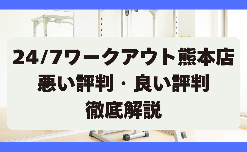 24/7ワークアウト熊本店の口コミ・悪い評判・良い評判　徹底調査
