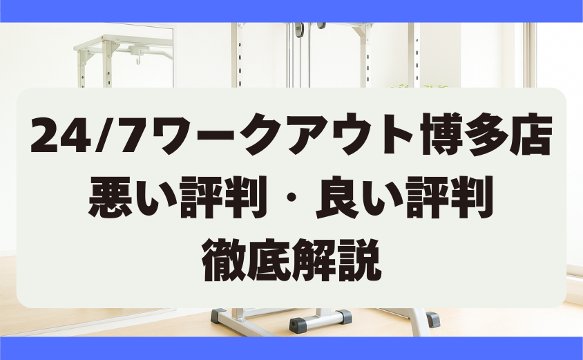 24/7ワークアウト博多店の口コミ・悪い評判・良い評判　徹底調査
